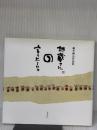 地蔵さんの言うと-り。: 御木幽石作品集 木耳社 御木 幽石