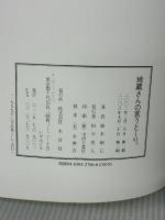 地蔵さんの言うと-り。: 御木幽石作品集 木耳社 御木 幽石