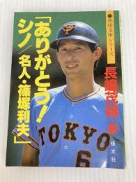 ありがとうシノ ―名人・篠塚利夫 熱球文庫シリーズ 恒文社 長嶋 茂雄