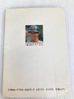 ありがとうシノ ―名人・篠塚利夫 熱球文庫シリーズ 恒文社 長嶋 茂雄