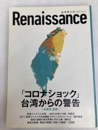 ルネサンスvol.4 「コロナショック」台湾からの警告 ダイレクト出版株式会社 王明理