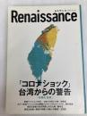 ルネサンスvol.4 「コロナショック」台湾からの警告 ダイレクト出版株式会社 王明理