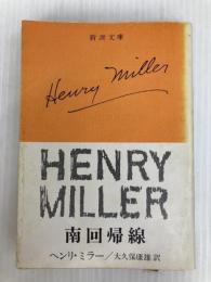 北回帰線 (新潮文庫) 新潮社 ヘンリー ミラー