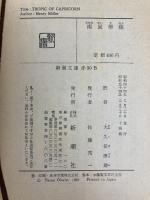 北回帰線 (新潮文庫) 新潮社 ヘンリー ミラー