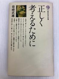 正しく考えるために (講談社現代新書 285) 講談社 岩崎 武雄