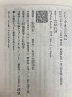 正しく考えるために (講談社現代新書 285) 講談社 岩崎 武雄