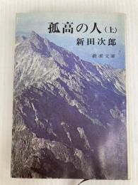 孤高の人（上） (新潮文庫) 新潮社 次郎, 新田