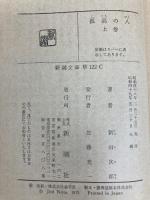 孤高の人（上） (新潮文庫) 新潮社 次郎, 新田