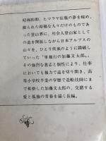 孤高の人（上） (新潮文庫) 新潮社 次郎, 新田