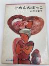 ごめんねぼっこ (日本の創作児童文学選) あかね書房 山下夕美子