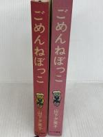 ごめんねぼっこ (日本の創作児童文学選) あかね書房 山下夕美子