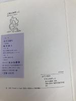 ごめんねぼっこ (日本の創作児童文学選) あかね書房 山下夕美子
