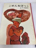 ごめんねぼっこ (日本の創作児童文学選) あかね書房 山下夕美子