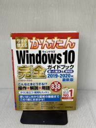 今すぐ使えるかんたん Windows 10 完全ガイドブック 困った解決&便利技 2019-2020年最新版 技術評論社 リブロワークス