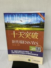 十天突破新托福Essays(附MP3光盘1张+便携学习手册1本)(两种封面 随机发货)