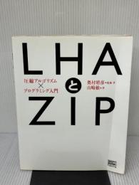 【※イタミ有り】LHAとZIP―圧縮アルゴリズム×プログラミング入門 ソフトバンククリエイティブ 山崎 敏