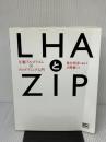 【※イタミ有り】LHAとZIP―圧縮アルゴリズム×プログラミング入門 ソフトバンククリエイティブ 山崎 敏