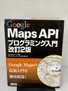 Google Maps APIプログラミング入門 改訂2版