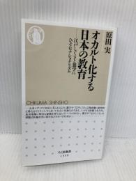 オカルト化する日本の教育 (ちくま新書) 筑摩書房 原田 実