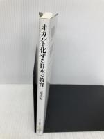 オカルト化する日本の教育 (ちくま新書) 筑摩書房 原田 実