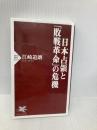 日本占領と「敗戦革命」の危機 (PHP新書) PHP研究所 江崎 道朗