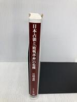 日本占領と「敗戦革命」の危機 (PHP新書) PHP研究所 江崎 道朗