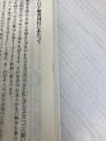 日本占領と「敗戦革命」の危機 (PHP新書) PHP研究所 江崎 道朗