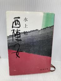 西陣の女 (新潮文庫 み 7-6) 新潮社 水上 勉
