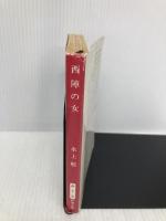 西陣の女 (新潮文庫 み 7-6) 新潮社 水上 勉