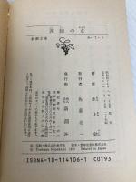 西陣の女 (新潮文庫 み 7-6) 新潮社 水上 勉