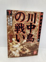 川中島の戦い (下) (学研M文庫 ひ 6-2) 学研プラス 平山 優