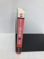 川中島の戦い (下) (学研M文庫 ひ 6-2) 学研プラス 平山 優