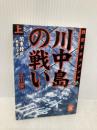 川中島の戦い (上) (学研M文庫 ひ 6-1) 学研プラス 平山 優