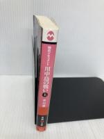 川中島の戦い (上) (学研M文庫 ひ 6-1) 学研プラス 平山 優