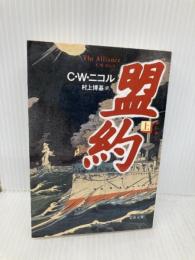 盟約 上 (文春文庫 ニ 1-4) 文藝春秋 C.W.ニコル