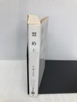 盟約 上 (文春文庫 ニ 1-4) 文藝春秋 C.W.ニコル