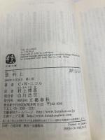 盟約 上 (文春文庫 ニ 1-4) 文藝春秋 C.W.ニコル