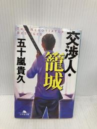 交渉人・籠城 (幻冬舎文庫) 幻冬舎 五十嵐 貴久