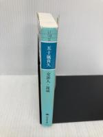 交渉人・籠城 (幻冬舎文庫) 幻冬舎 五十嵐 貴久