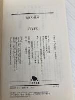 交渉人・籠城 (幻冬舎文庫) 幻冬舎 五十嵐 貴久