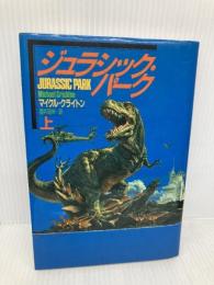 ジュラシック・パーク 上 (ハヤカワ・ノヴェルズ) 早川書房 マイクル クライトン