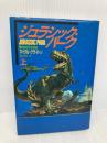 ジュラシック・パーク 上 (ハヤカワ・ノヴェルズ) 早川書房 マイクル クライトン