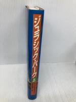 ジュラシック・パーク 上 (ハヤカワ・ノヴェルズ) 早川書房 マイクル クライトン