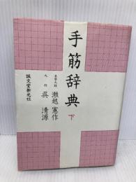 手筋辞典 下 誠文堂新光社 瀬越 憲作