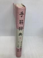 手筋辞典 下 誠文堂新光社 瀬越 憲作