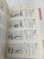 手筋辞典 下 誠文堂新光社 瀬越 憲作