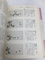 手筋辞典 下 誠文堂新光社 瀬越 憲作