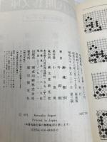 手筋辞典 下 誠文堂新光社 瀬越 憲作