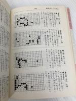 手筋辞典 上 誠文堂新光社 瀬越憲作