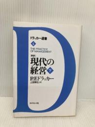 現代の経営 下: 新訳 (ドラッカー選書 4) ダイヤモンド社 P.F. ドラッカー